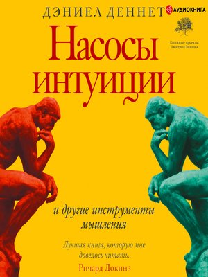 cover image of Насосы интуиции и другие инструменты мышления